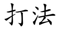 打法的解释