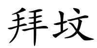 拜坟的解释