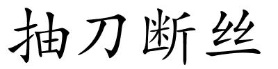 抽刀断丝的解释