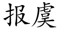 报虞的解释