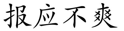 报应不爽的解释