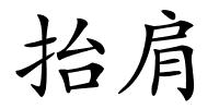 抬肩的解释