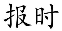 报时的解释