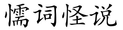 懦词怪说的解释