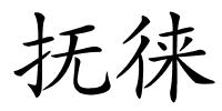 抚徕的解释