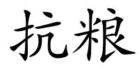 抗粮的解释