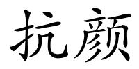 抗颜的解释