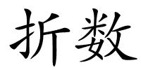 折数的解释