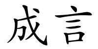 成言的解释