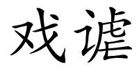 戏谑的解释