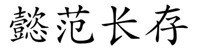 懿范长存的解释