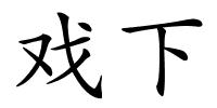 戏下的解释