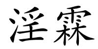 淫霖的解释