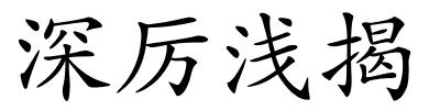 深厉浅揭的解释