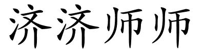 济济师师的解释