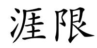 涯限的解释