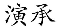 演承的解释