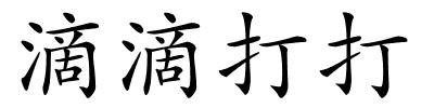 滴滴打打的解释