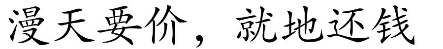 漫天要价，就地还钱的解释