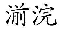 湔浣的解释