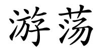 游荡的解释