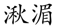 湫湄的解释