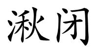 湫闭的解释