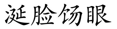 涎脸饧眼的解释