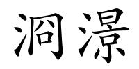 浻澋的解释