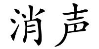 消声的解释