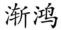 渐鸿的解释