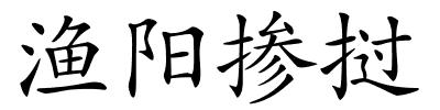 渔阳掺挝的解释