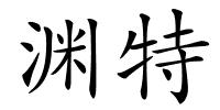 渊特的解释