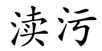 渎污的解释