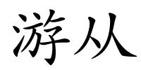 游从的解释