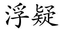 浮疑的解释