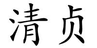 清贞的解释