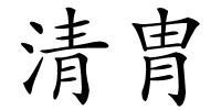 清胄的解释