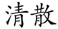 清散的解释