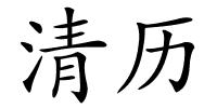 清历的解释