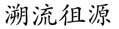 溯流徂源的解释