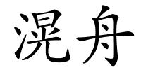 滉舟的解释