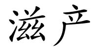 滋产的解释