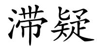 滞疑的解释