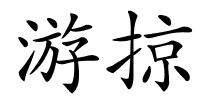 游掠的解释