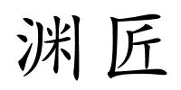 渊匠的解释