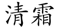 清霜的解释