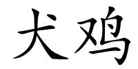 犬鸡的解释