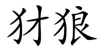 犲狼的解释