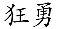 狂勇的解释